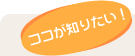 ココが知りたい!