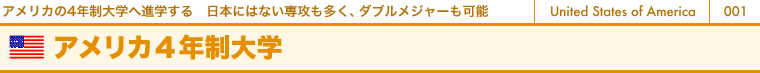 アメリカ4年制大学コース アメリカの4年制大学へ進学する 日本にはない専攻も多く、ダブルメジャーも可能