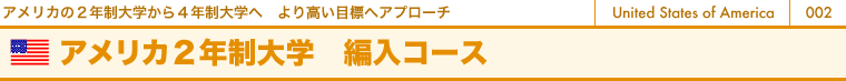 アメリカの2年制大学から4年制大学へ より高い目標へアプローチ アメリカ2年制大学 編入コース