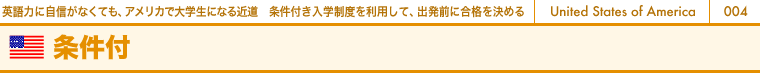 英語力に自信がなくても、アメリカで大学生になる近道 条件付き入学制度を利用して、出発前に合格を決める 条件付