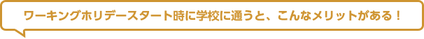 ワーキングホリデースタート時に学校に通うと、こんなメリットがある！