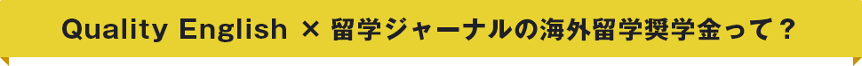 Quality English ×留学ジャーナルの海外留学奨学金って？