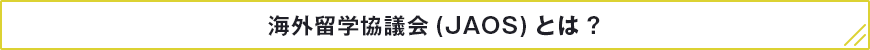 海外留学協議会(JAOS)とは?