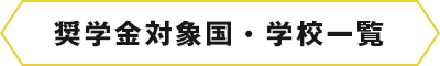 奨学金対象国・学校一覧