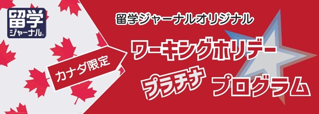 ワーキングホリデープラチナプログラム