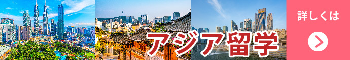 アジア留学