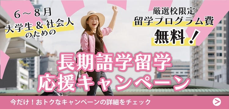 長期語学留学応援キャンペーン