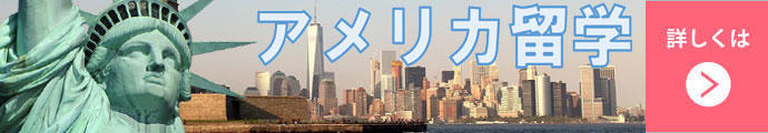 アメリカ留学