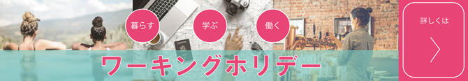 ワーキングホリデー