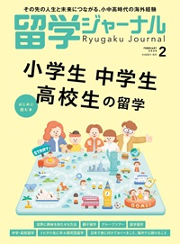 留学ジャーナル 2025年2月号』小中高生の留学、はじめに読む本。