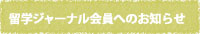 留学ジャーナル会員へのお知らせ