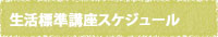 生活標準講座スケジュール