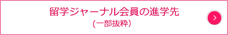 留学ジャーナル会員の進学先