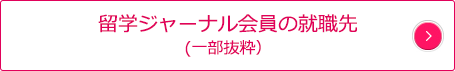 留学ジャーナル会員の就職先