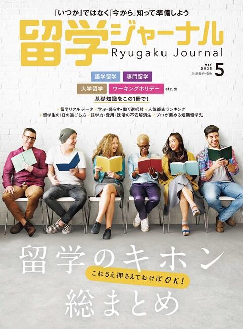 雑誌留学ジャーナル5月号「留学のキホン 総まとめ」