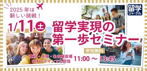 留学実現第一歩セミナー告知用_480.jpg