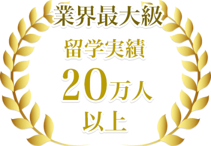 業界最大級留学実績20万人以上