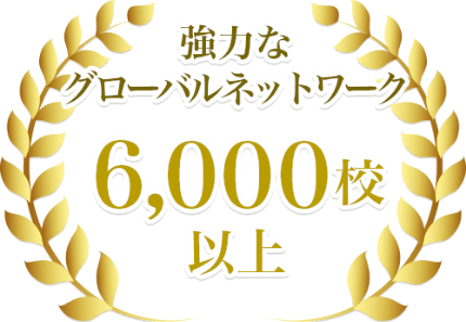 強力なグローバルネットワーク6000校以上