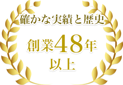 確かな実績と歴史創業48年以上