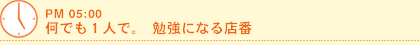 何でも１人で。勉強になる店番