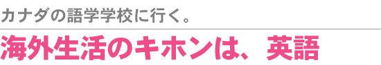 カナダの語学学校に行く。