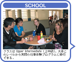 SCHOOL：クラスはUpper Intermediate（上中級）。大体このレベルから実際の仕事体験プログラムに移行できる。