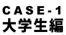 CASE-1 大学生編