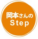 岡本さんのSTEP