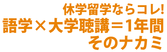 休学留学ならコレ!語学×大学聴講＝1年間
そのナカミ