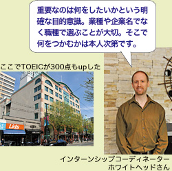 「重要なのは何をしたいかという明確な目的意識。業種や企業名でなく職種で選ぶことが大切。そこで何をつかむかは本人次第です。」　　インターンシップコーディネーターホワイトヘッドさん