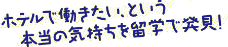 ホテルで働きたい、という本当の気持ちを留学で発見！