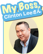 【My Boss】Clinton Leeさん