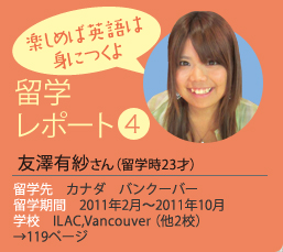 友澤湯有紗さん（留学時23才）　留学先：カナダバンクーバー　留学期間：2011年2月～2011年10月　学校ILAC,Vancouver（他2校）