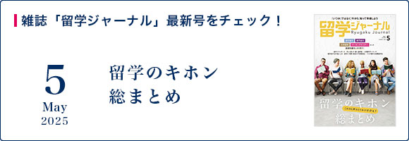 雑誌「留学ジャーナル」最新号をチェック！