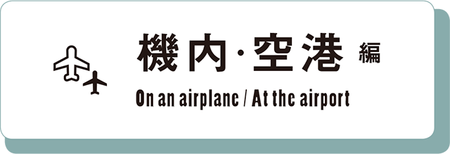 機内・空港編On an airplane / At the airport