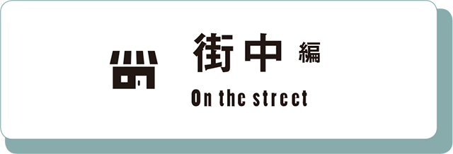 街中編 On the street