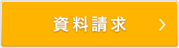 資料請求の申し込み