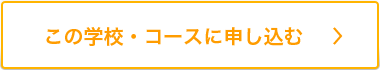 この学校・コースに申し込む