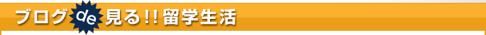 ELS、バンクーバー校 留学生ブログ　ブログde見る!!留学生活