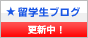 留学生ブログ更新中