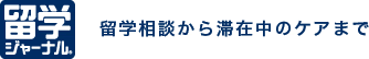 留学ジャーナル｜留学相談から滞在中のケアまで