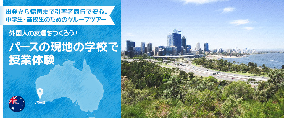 出発から帰国まで引率者同行で安心。中学生・高校生のためのグループツアー　外国人の友達をつくろう！　パースの現地の学校で授業体験