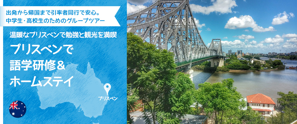 出発から帰国まで引率者同行で安心。中学生・高校生のためのグループツアー　夏のブリスベンで勉強と観光を満喫 ブリスベンで語学研修＆ホームスティ