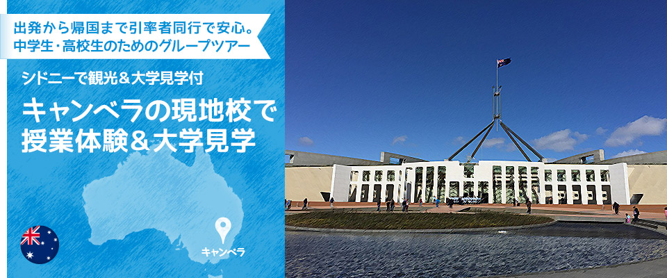 出発から帰国まで引率者同行で安心。中学生・高校生のためのグループツアーシドニーで観光＆大学見学付キャンベラの現地校で授業体験&大学見学