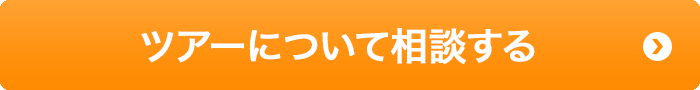 ツアーに関するお問い合わせ