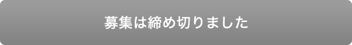 募集は締め切りました