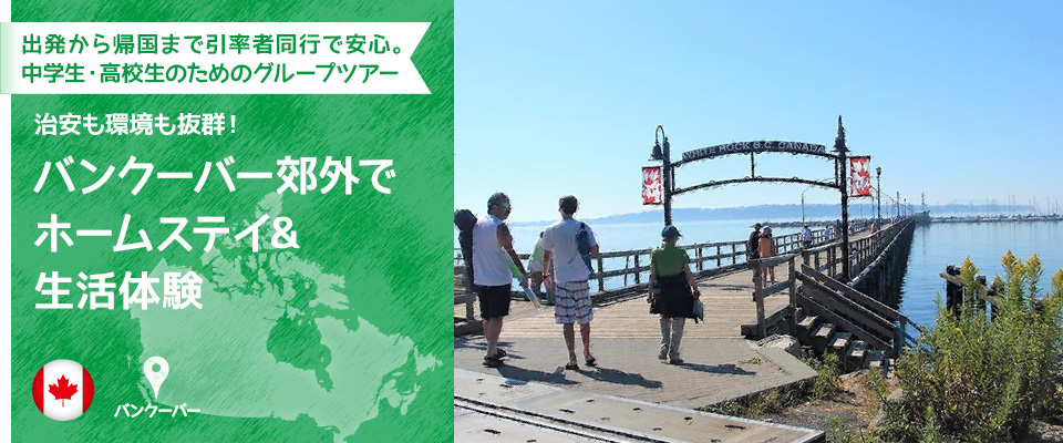 出発から帰国まで引率者同行で安心。中学生・高校生のためのグループツアー　バンクーバー郊外でホームステイ&生活体験