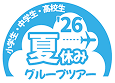 夏休みグループツアー