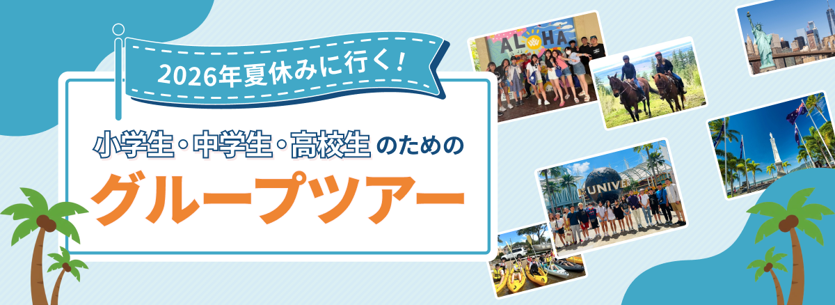 中学生・高校生のためのグループツアー