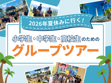 小学生・中学生・高校生の語学研修グループツアー